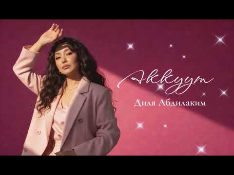 Диля Абдилаким - Аккуум