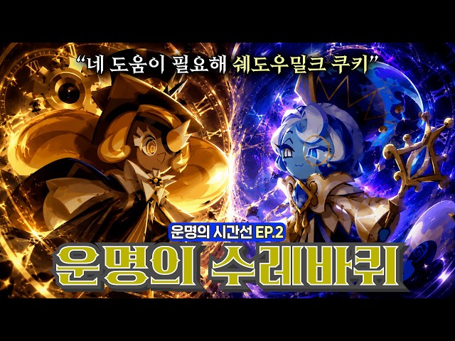 (결말 포함) 운명의 시간선 EP.2 "운명의 수레바퀴" [쿠킹덤 스토리 같이보기] | 쿠키런: 킹덤 [Cookie Run: Kingdom]