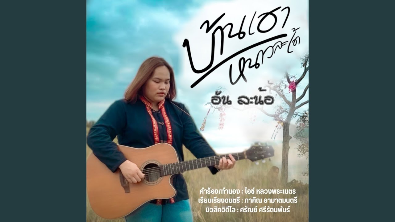 บ้านเฮาหนาวล่ะเด้