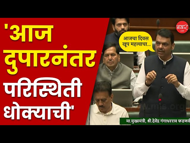 फडणवीसांचा पुणेकर आणि मुंबईकरांना इशारा; काय म्हणाले? । Devendra Fadnavis On Rain Alert