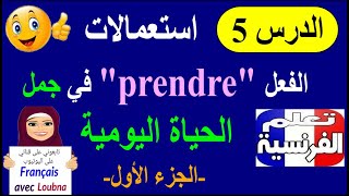 المعاني المختلفة للفعل prendre في جمل تستعمل بالحياة اليومية