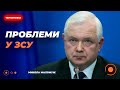 ⚡️МАЛОМУЖ: у нас КАТАСТРОФА з забезпеченням ЗСУ. Що робити далі? | Новини.LIVE