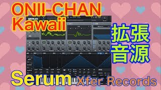 【Preset】Onii-Chan Kawaii 拡張音源 Xfer Serum シンセ