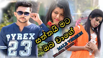 Sewanalla se nuba unnu kaale දුක හිතෙන කතාවක් Saththai mata oba wage Male version