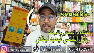 واقي الشمس sensilis ✅ علاش داير ضجة،? واش يستاهل  تشريه