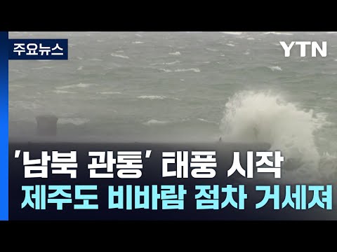 [날씨] 하늘길·뱃길 모두 막힌 제주, 태풍 비상...해안가 대피 명령 / YTN