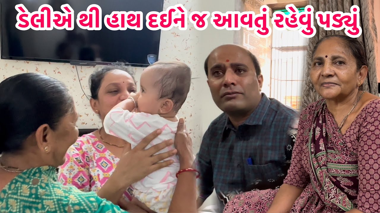 હરખે થી ગયા હતા પણ શું થાય😥ડેલીએ થી હાથ દઈને જ આવતુ રહેવુ પડ્યું😭|| 