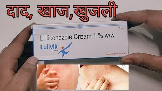 Luliconazole Cream 1 % Ww Use In Hindi दद, खज, खजल, दनऐ क कर जड स खतम