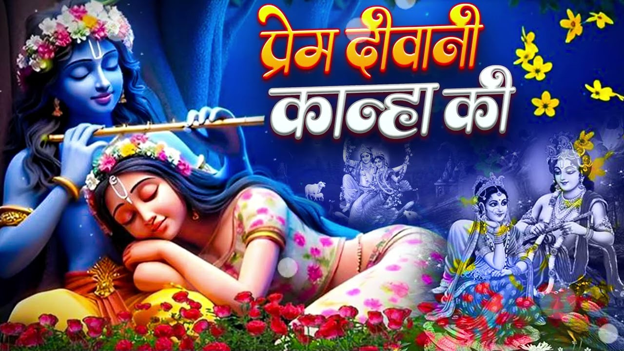 Prem Diwani Kanha Ki   प्रेम दीवानी कान्हा की Shree Krishna Song   Radha Krishna Bhakti Bhajan 2026