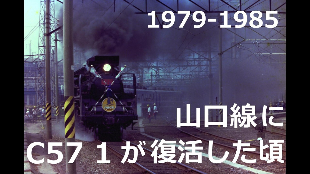 山口線にC57 1が復活した頃1979ー1985【フォト】 - YouTube