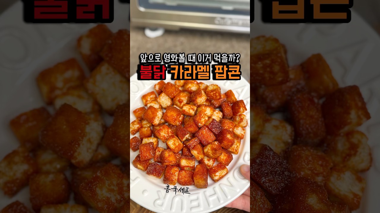 불닭 카라멜 팝콘