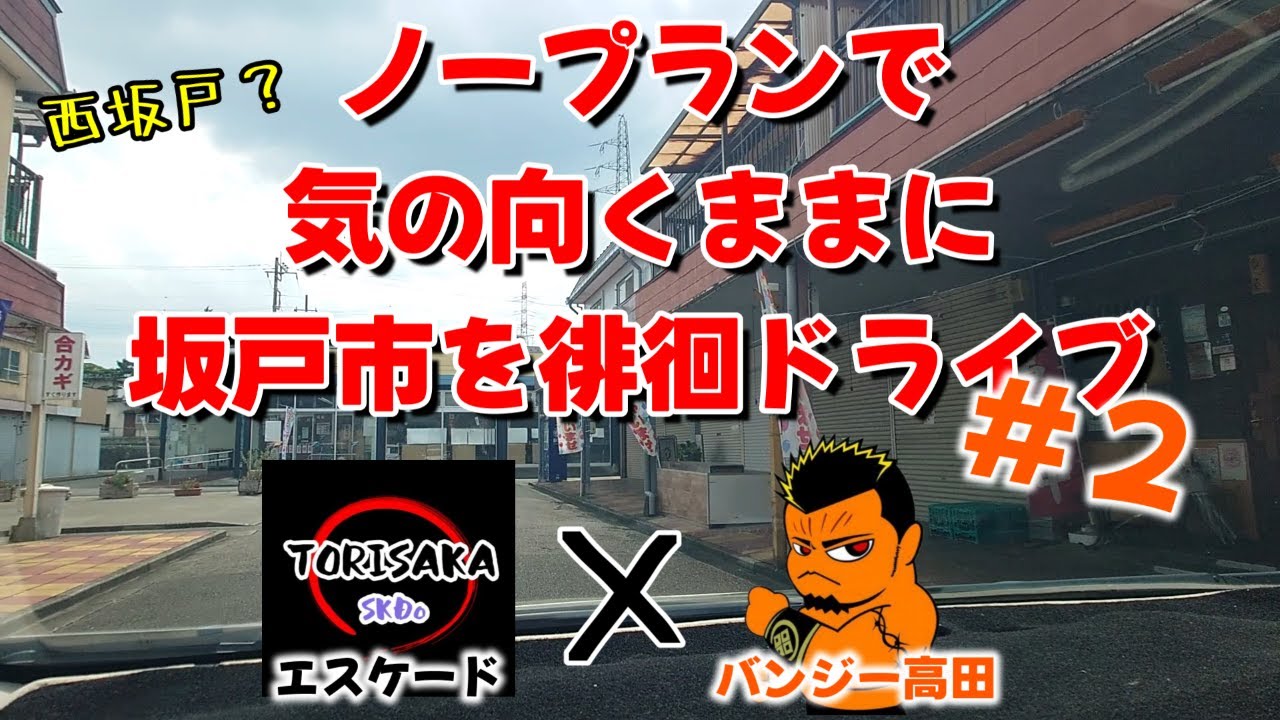 ②８月某日　坂戸市ノープランドライブ　西坂戸方面
