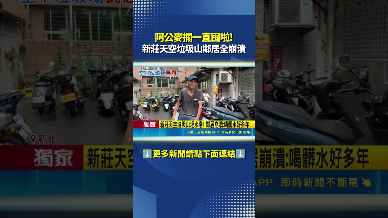 講不聽就是講不聽! 新莊天空垃圾山鄰居全崩潰｜三立新聞網 SETN.com