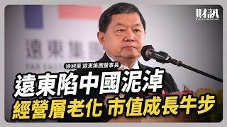 遠東市值成長牛步 陷中國泥淖 經營層老化｜#聽了財知道 EP331 #遠東集團 #徐旭東