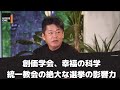 【ホリエモン切り抜き】創価学会、幸福の科学、統一教会等の新宗教が選挙に絶大な影響力を発揮する組織票 ホリエモンが候補者当時に見た組織票の闇