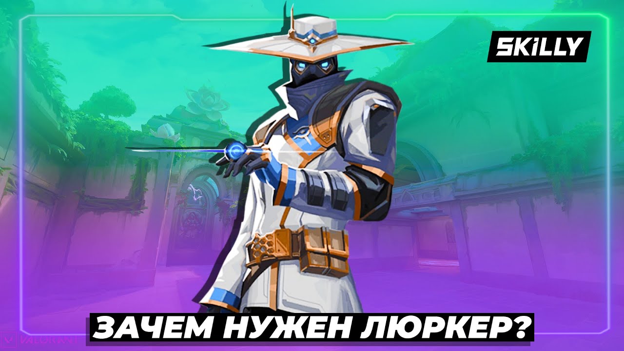 КТО ТАКОЙ ЛЮРКЕР и ЗАЧЕМ ОН НУЖЕН? (ВАЛОРАНТ)