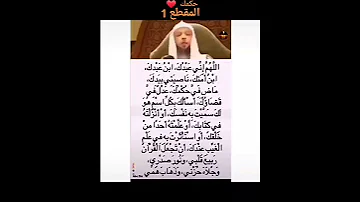 اللهم إني عبدك ابن عبدك ابن أمتك ناصيتي بيدك ماض في حكمك الشيخ سعد العتيق 