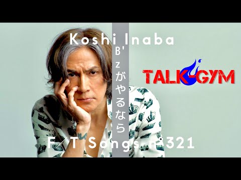【B'z・稲葉浩志】THE FIRST TAKEの感想と、もしB'zが出演するとしたら、、、