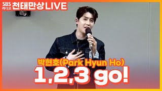 [LIVE] 박현호(PARK HYUN HO) - 1,2,3 go! | 윤수현의 천태만상