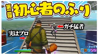 もしも上級者用タイマンマップで相手の初心者が急に覚醒したら...www【第２弾】【フォートナイト\/Fortnite】