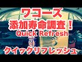 【ワコーズ　クイックリフレッシュ】Quick Refresh添加剤寿命調査‼️結果が明らかに‼️