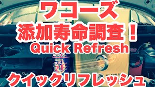 【ワコーズ　クイックリフレッシュ】Quick Refresh添加剤寿命調査‼️結果が明らかに‼️