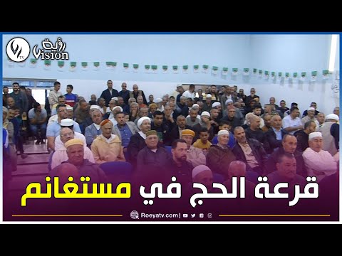 مستغانم إجراء قرعة الحج لموسم 2024 2025 ببلدية ماسرى وسط فرحة الفائزين