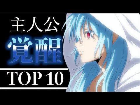 【驚愕】歴代最強主人公が勢揃!主人公覚醒・最強おすすめアニメランキング10選#主人公最強#ネタバレ注意#暴走#