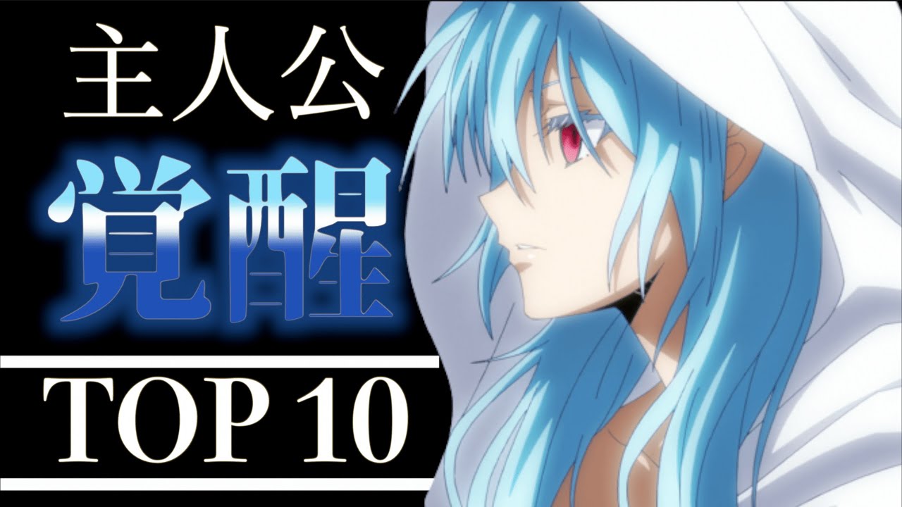 驚愕 歴代最強主人公が勢揃 主人公覚醒 最強おすすめアニメランキング10選 主人公最強 ネタバレ注意 暴走 Mag Moe