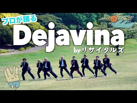 【1回見て】プロが本気でリサイタルズのDejavina踊ってみた！！！【東海オンエア】