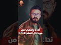نداء بإسمي من داخل المشرحة رعب أحمد يونس