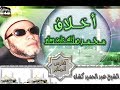 أخلاق محمد صلى الله عليه وسلم 1 الشيخ عبد الحميد كشك
