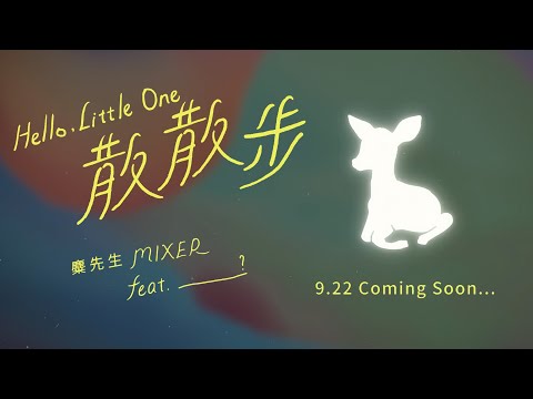 麋先生 MIXER feat.____? [ 散散步 Hello,Little One ] MV Teaser