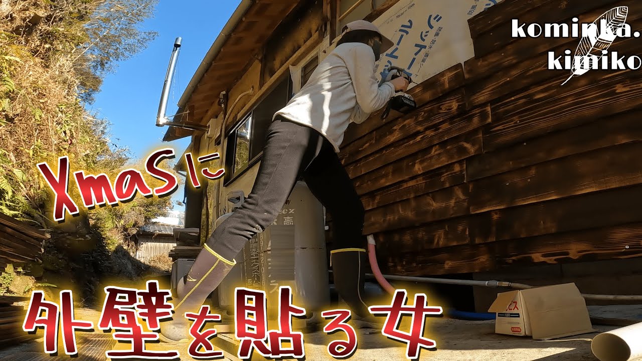 【古民家に住もう#137】Xmasに板を貼る女。