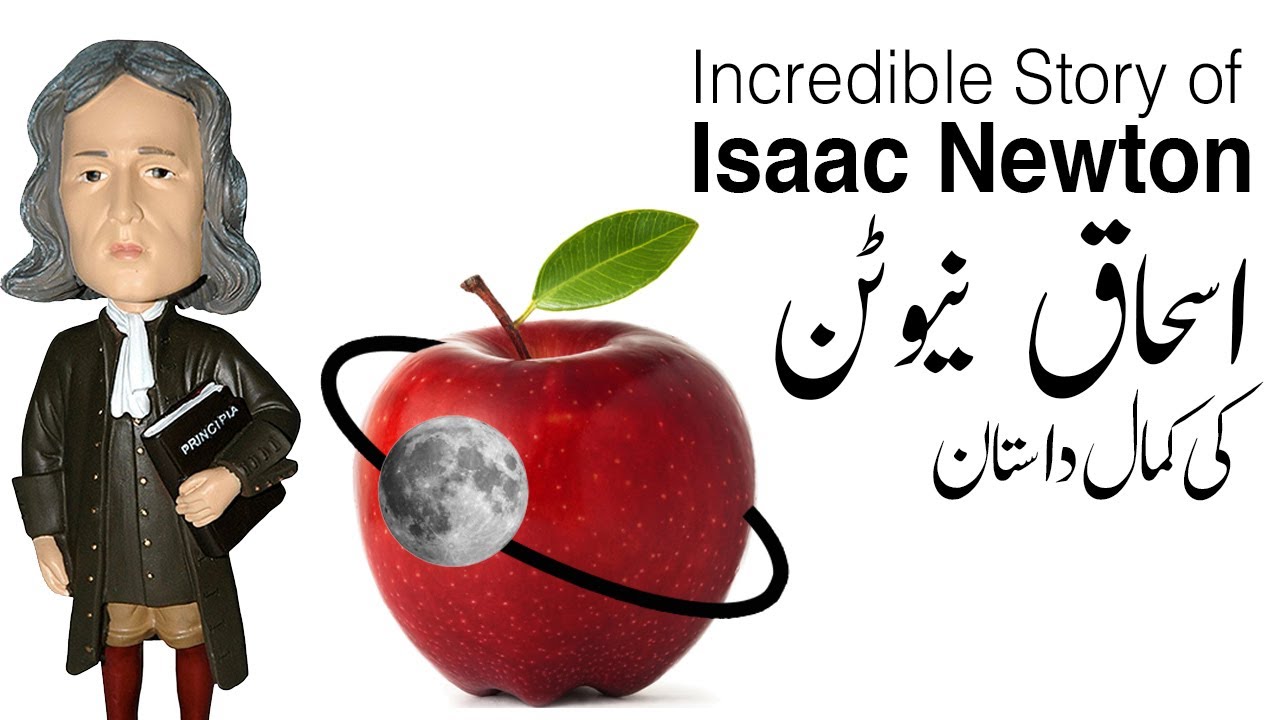 Incredible Story of Isaac Newton | اسحاق نیوٹن کی کمال داستان | Goher ...
