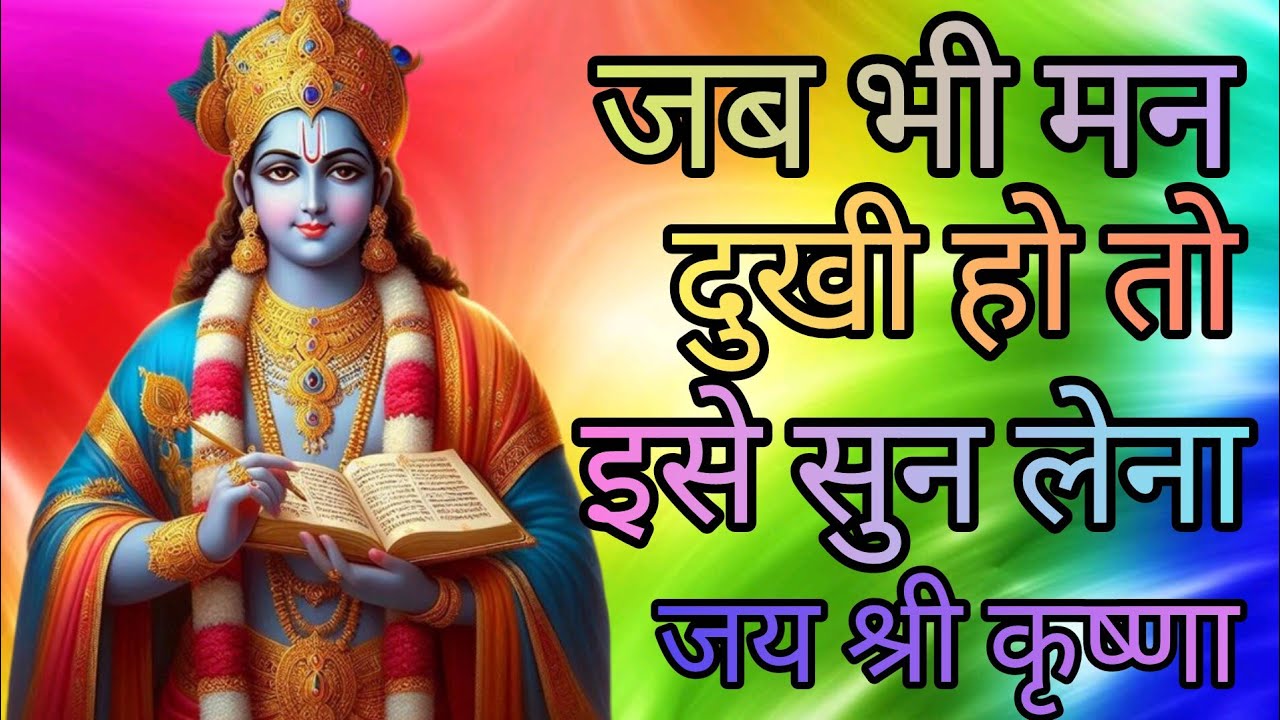जब भी मन दुखी हो तो इसे सुन लेना #Best Krishna motivational speech#Krishnaquotes​#viralvideo#viral 