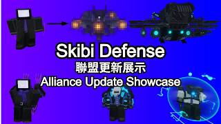 Skibi Defense|聯盟更新展示|Alliance Update Showcase