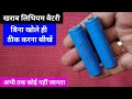 लिथियम बैटरी को बिना खोले ठीक करें | how to repair lithium ion battery without open battery