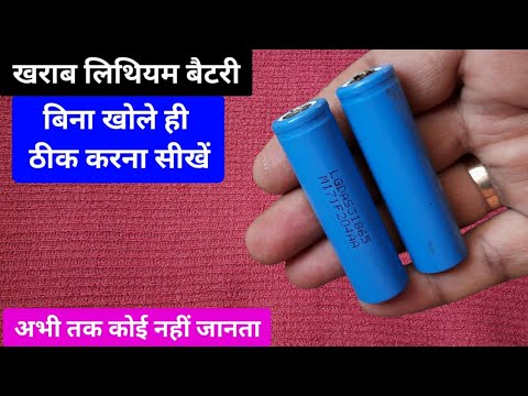 लिथियम बैटरी को बिना खोले ठीक करें | how to repair lithium ion battery without open battery