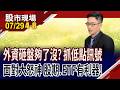 外資砸盤後將如何收拾殘局 見哪個訊號,才是最後低點?面對大震盪 有哪些ETF招式可以發揮?｜20260729(第4/8段)股市現場*鄭明娟(盧昱衡)