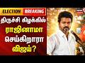 Election Breaking | திருச்சி கிழக்கில் ராஜினாமா செய்கிறாரா விஜய்? | TVK Vijay | Trichy East