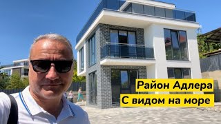 Дом в районе Адлера. С видом на море. Хайтек. Недалеко от Сириус