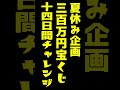 １０日目