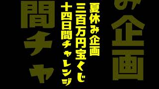 １０日目