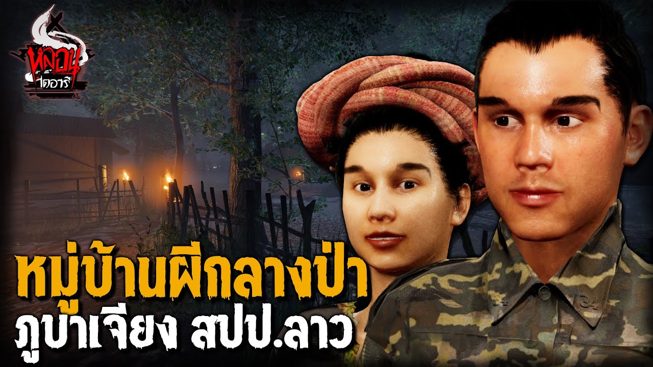 หมู่บ้านผีกลางป่า ภูบาเจียง สปป.ลาว | หลอนไดอารี่