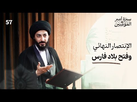 موقف عمر من فتح بلاد الفرس وكيف إنتصر المسلمون على الفرس نهائي ا 57 سيرة أمير المؤمنين ع