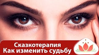 Сказкотерапия. Как изменить судьбу(ЧИТАЙ о других техниках перепрограммирования реальности ☛ http://bit.ly/1Mf7X9B Сказкотерапия. Как изменить судьбу..., 2015-10-08T05:02:33.000Z)