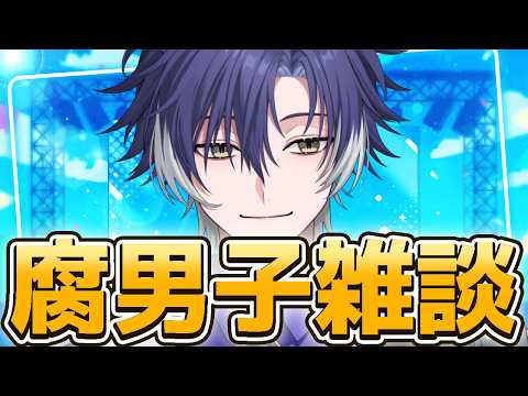 【 雑談 / 初見歓迎 】9月なったね！BLトークしようか！【 戌刃イトヤ / Vtuber 】