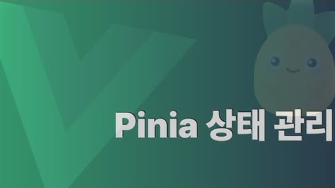 Vue 프로젝트에서 Pinia로 상태관리