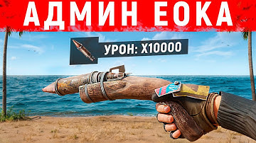 АДМИН ЕОКА! ЕОКА С РАКЕТАМИ УНИЧТОЖАЕТ ЧИТЕРОВ в Раст/Rust